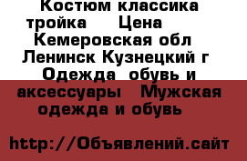 Костюм классика тройка . › Цена ­ 700 - Кемеровская обл., Ленинск-Кузнецкий г. Одежда, обувь и аксессуары » Мужская одежда и обувь   